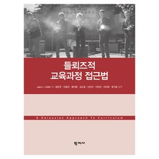 들뢰즈적 교육과정 접근법, Jason J. Wallin(저) / 윤은주, 안효.., 학지사, Jason J. Wallin