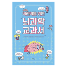 어린이를 위한 뇌과학 교과서, 라임, 알베르 무케베르, 라파엘 마르탱, 라임 주니어 스쿨 23