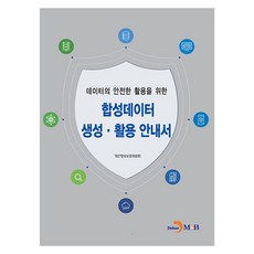 데이터의 안전한 활용을 위한 합성데이터 생성 · 활용 안내서, 진한엠앤비, 개인정보보호위원회