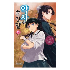 약사의 혼잣말 15, 학산문화사 사의 혼잣말 15