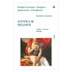 오이디푸스 왕·안티고네 외, 문예출판사, 소포클레스,아이스킬로스 저/천병희 역 문예출판사, 소포클레스,아이스킬로스 저/천병희 역