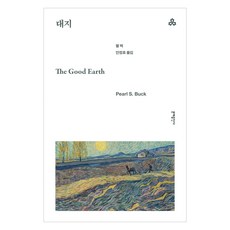 대지, 문예출판사, 펄 벅