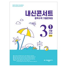 내신콘서트 1학기 기말고사 기출문제집, 수학, 중등 3학년