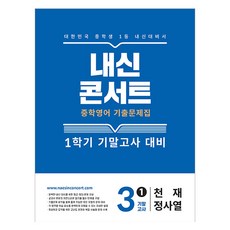 내신콘서트 영어 기출문제집 1학기 기말고사 중학 3-1(천재 정사열)(2025), 없음, 중등 3학년 없음, 중등 3학년