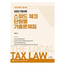 2025 남정선 지방세법 스피드체크 단원별 기출문제집:지방직 7 9급 대비, 2025 남정선 지방세법 스피드체크 단원별 기출문제집, 남정선(저), 더나은
