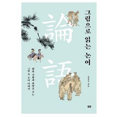 그림으로 읽는 논어:삶의 기쁨과 희망을 주는 그림 속 논어 이야기, 토트, 김정숙