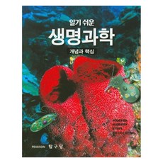 알기쉬운 생명과학 : 개념과 핵심, 탐구당, Audesirk