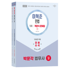 박문각 법무사 민법 객관식 문제집 세트:법무사·법원행시·법원사무관승진·법원직 공무원 시험대비, 박문각 법무사 민법 객관식 문제집 세트, 이혁준(저)