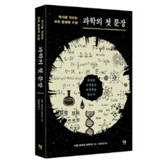 과학의 첫 문장:역사로 익히는 과학 문해력 수업, 과학의 첫 문장, 수잔 와이즈 바우어(저) / 김승진(역), 윌북, 수잔 와이즈 바우어
