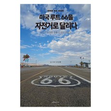 세계로 가는 자전거미국 루트66을 자전거로 달리다:자전거 여행을 통한 인생의 깨달음, 파랑새미디어, 김길환