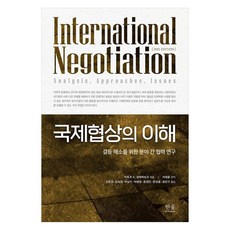 국제협상의 이해:갈등 해소를 위한 분야 간 협력 연구, 국제협상의 이해, 빅토르 A. 크레메뉴크(저) / 차재훈, 김문경, .., 한울아카데미, 빅토르 A. 크레메뉴크