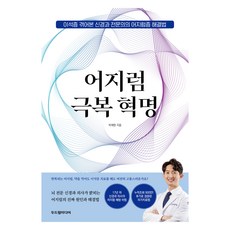 어지럼 극복 혁명:이석증 겪어본 신경과 전문의의 어지럼증 해결법, 두드림미디어, 박재현