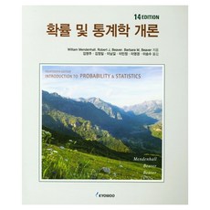 확률 및 통계학 개론 14판, 교우사출판사, William Mendenhall