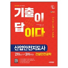 2025 시대에듀 기출이 답이다 산업안전지도사 2차(실기)+3차(면접) 건설안전공학:2차 12개년 + 3차 8개년 기출(복원)문제 수록, 2025 시대에듀 기출이 답이다 산업안전지도사 2차.., 이문호(저), 시대고시기획 2025 시대에듀 기출이 답이다 산업안전지도사 2차.., 이문호(저), 시대고시기획