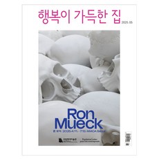행복이 가득한 집 2025년 5월호, 행복이 가득한 집 편집부, 디자인하우스 행복이 가득한 집 편집부, 디자인하우스