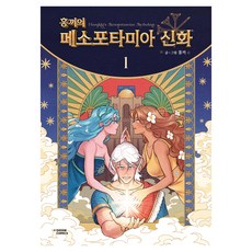 홍끼의 메소포타미아 신화 1:단행본 1권 캐릭터 카드 2종 스티커 1매, 다산코믹스(DASAN COMICS), 홍끼