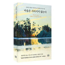마음은 사라지지 않는다, 알에이치코리아, 틱낫한 알에이치코리아, 틱낫한