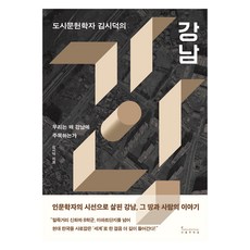 도시문헌학자 김시덕의 강남:우리는 왜 강남에 주목하는가, 인플루엔셜, 김시덕