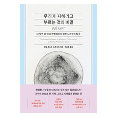 우리가 지혜라고 부르는 것의 비밀:더 일찍 더 많이 현명해지기 위한 뇌과학의 탐구, 김영사, 딜립 제스테, 스콧 라피 김영사, 딜립 제스테, 스콧 라피