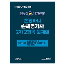 2025~2026 EBS 손평하나 손해평가사 2차 1과목 문제집