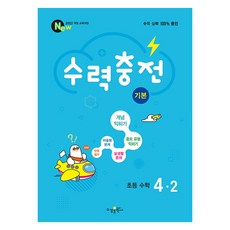 수력충전 기본, 수학, 초등 4-2 수학, 초등 4-2