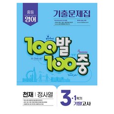 2025 100발 100중 기말고사 기출문제집 천재 정사열, 영어, 중등 3-1