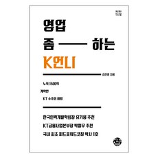 영업 좀 하는 K언니:누적 1500억 계약한 KT 수주의 여왕, 씽크스마트, 김진영