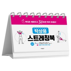 탁상용 스트레칭북 개정판, 시간과공간사, 브레이니 피티니스 랩