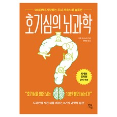 호기심의 뇌과학:50세부터 시작하는 두뇌 저속노화 솔루션, 현대지성, 가토 도시노리