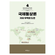 국제통상론 자유 무역의 도전, 박영사, Anne O Krueger