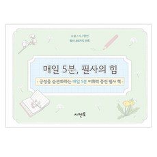 매일 5분 필사의 힘: 긍정을 습관화하는 매일 5분 어휘력 증진 필사 책, 시멘토, 시멘토교육연구소