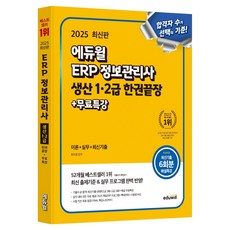 2025 에듀윌 ERP 정보관리사 생산 1·2급 한권끝장+무료특강:이론+실무+최신기출 025 에듀윌 ERP 정보관리사 생산 1·2급 한권끝장+무료특강:이론+실무+최신기출