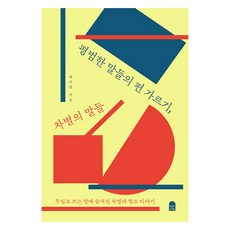 평범한 말들의 편 가르기 차별의 말들:무심코 쓰는 말에 숨겨진 차별과 혐오 이야기, 앤의서재, 태지원