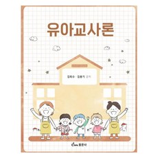 유아교사론, 김희수, 김용기, 동문사
