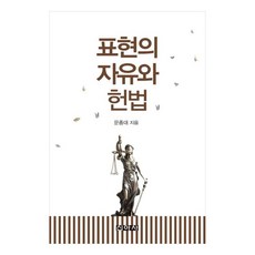 표현의 자유와 헌법, 신아사, 문종대