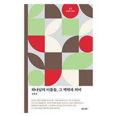 하나님의 이름들 그 맥락과 의미, 정대진 저, 좋은씨앗