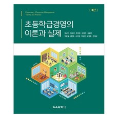 초등학급경영의 이론과 실제 3판, 박남기, 임수진, 주현준, 박병진, 유길한, 박종필.., 교육과학사, 박남기, 임수진, 주현준, 박병진, 유길한, 박종필, 김민조, 서자영, 박상완, 오범호, 전제상