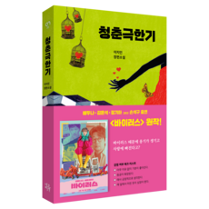 청춘극한기:이지민 장편소설, 네오픽션, 이지민