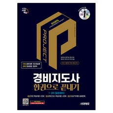 2025 시대에듀 경비지도사 한권으로 끝내기 일반경비, 시대고시기획, 시대에듀 경비지도사 교수진