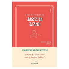 회의진행 길잡이 개정판, 대한기독교서회, 헨리 로버트 3세