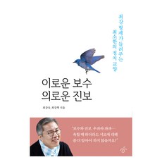 이로운 보수 의로운 진보, 한겨레출판사, 최강욱, 최강혁
