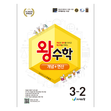 에듀왕 왕수학 개념+연산 2022개정교육과정, 수학, 초등 3-2