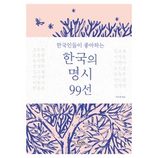 한국인들이 좋아하는 한국의 명시 99선, 다연, 이강래