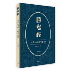 지안 스님의 승만경 강의, 운주사, 지안 강설