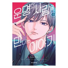 운명의 사람을 만나는 이야기 6, Anashin(저), 학산문화사, 아나신 Anashin(저), 학산문화사, 아나신