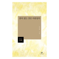 살아 있는 것은 아름답다, 신경림 저, 창비