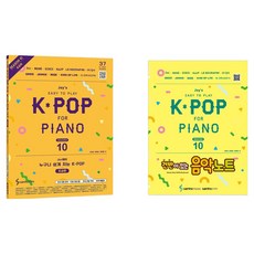 Joy쌤의 누구나 쉽게 치는 K-POP 시즌 10 초급편 + 건반노트, 삼호ETM, 조희순, 문혜성, 문혜린