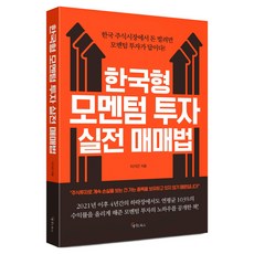 한국형 모멘텀 투자 실전 매매법, 메이트북스, 이가근