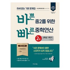바쁜 중2를 위한 빠른 중학연산 2(2026):허세 없는 기본 문제집-2022 개정 교육과정 반영, 이지스에듀, 바쁜 중2를 위한 빠른 중학연산 2(2026), 임미연(저), 수학, 중등 2-1