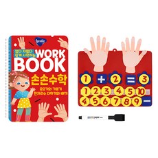 썼다 지웠다 쉽게 시작하는 워크북 손손수학 모으기와 가르기 한자리수 더하기와 빼기, 레벨릭스, 썼다 지웠다 기초 시리즈